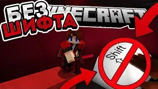 КАК Я СТРОЮСЬ БЕЗ ШИФТА В БЕД ВАРСЕ?! NO-SHIFT ЧЕЛЕНДЖ! МАЙНКРАФТ БЕД ВАРС!