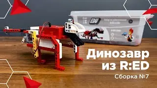 Динозавр из конструктора R:ED. Пошаговая сборка