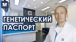 Генетический паспорт