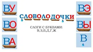 Словолодочки №2