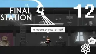 The Final Station #12 [Последняя остановка] ФИНАЛ