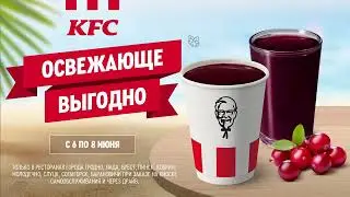 С 6 ПО 8 ИЮНЯ МОРС ЯГОДНЫЙ И ПУНШ ТАËЖНЫЙ В KFC ВСЕГО ЗА 1 рубль!🤩