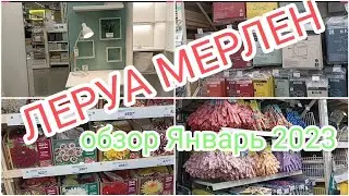 ЛЕРУА МЕРЛЕН! ОТДЕЛ ХРАНЕНИЯ! САД И ОГОРОД В ЛЕРУА МЕРЛЕН! ОБЗОР ЯНВАРЬ 2023!