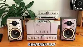 欣賞東芝Aurex 鑄鋁音箱、功放套裝，試聽 趙鵬《船歌》 Medieval tape recorder