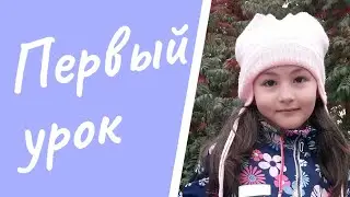 Первый урок. 1 сентября. День знаний