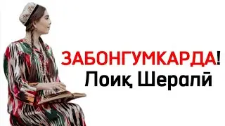 ЗАБОНГУМКАРДА! - ЛОИК ШЕРАЛИ!