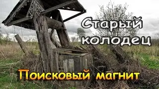 Поисковый магнит в старом колодце