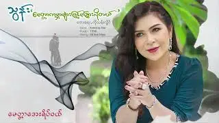 မေတ္တာကမ္ဘာများဖြင့် မခြားလိုတယ် - သွန်း