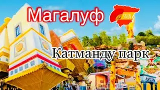 Майорка. Магалуф. Katmandu Park. Перевернутый дом