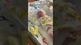 Перші дні Артема