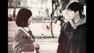 ◂ Лжец и его возлюбленная || Любовь по нотам ▸