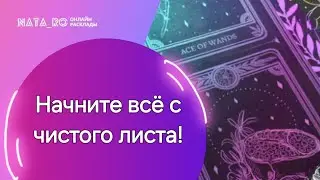 Начните все с чистого листа!...| Расклад на таро | Онлайн канал NATA_RO