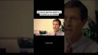 Истинная причина диабета о которой ты не знаешь