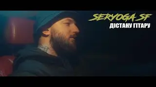 SERGEY SF - Дістану гітару