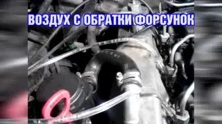 Воздух с форсунок DELPHI