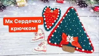 Мк Сердечко крючком.