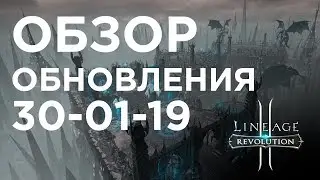 [Lineage 2 Revolution] - Обзор Обновления 30.01.2019
