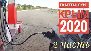 ИЗ ЕКАТЕРИНБУРГА В КРЫМ 2020 | 2 день