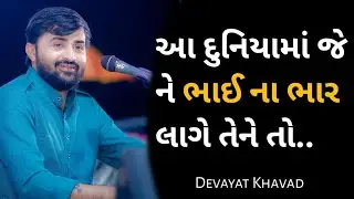 ભાઈ ને હારે રાખવા | Devayat Khavad status | Gujarati Dayro | Lok Dayro Status |Gujarati Lok Sahitya