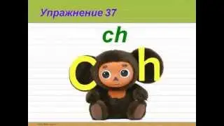 Видеофильм Учимся читать по-английски.avi