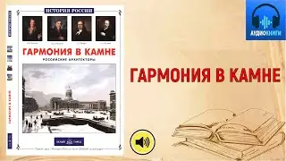 Алдонина Р.П. Гармония в камне: Российские архитекторы