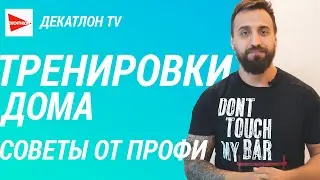 Как тренироваться дома? 6 советов от профессионала  | Декатлон ТВ