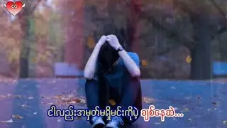 လူသိနဲတဲ့သီချင်းတွေရှာတင်ပေးပါဆိုလို့