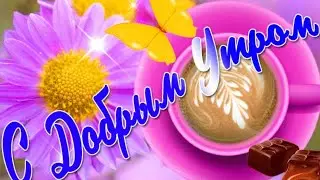 С Добрым Утром!С Новым Днём!Жизни Лист перевернём!
