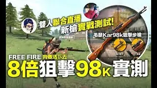 FreeFire (我要活下去) 新槍Kar98k狙擊步槍 直播實測 我不喝拿鐵 尼亞斯 直播歡樂場 手遊吃雞【我不喝拿鐵 遊戲實況】