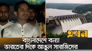 ‘ভারত শুষ্ক ও বর্ষা মৌসুমে পানির মাধ্যমে বাংলাদেশকে সমস্যায় ফেলে‘ | Sarjis Alam | Flood News | Ekhon