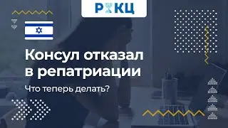 Что делать, если консул отказал в репатриации – РИКЦ