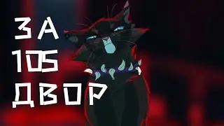 За 105 двор// Scourge (Коты Воители/Бич)