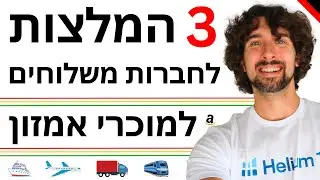 המלצות לחברות משלוחים למוכרי אמזון - החברות האלה יכולות לעזור לכם לשלוח מוצרים למדינות שונות בעולם