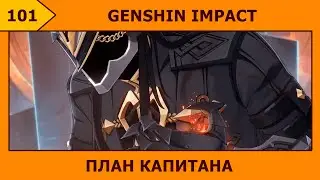 101-Genshin Impact - Альтернативное видение (◎ ◎)ゞ