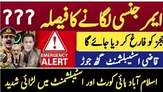 عمران خان اور فوج کے مذاکرات / ملک میں ایمرجنسی لگانے کا اعلان