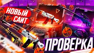ПЕРВАЯ ПРОВЕРКА НОВОГО САЙТА - SKINDROP!? ПРОМОКОД на СКИН ДРОП! КЕЙСЫ CS:GO - ХАЛЯВА и БЕСПЛАТНО!
