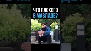 Что плохого в Мавлиде?