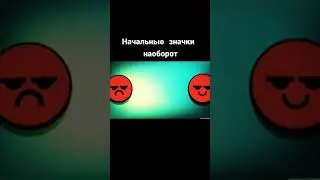 Начальные значки наоборот/Brawl Stars #brawlstars #aurum #holdik #pozzi  #brawl #brawlpass #ArtCool