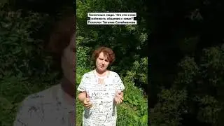 Токсичные люди. Что это и как избежать общения с ними? Психолог Татьяна Сулейманова