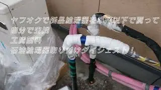 ヤフオクで石油給湯器を半値以下で買って自分で取り付け　工賃無料　取り付けダイジェスト