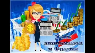 С днём экономиста!