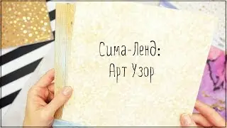 Покупки для скрапбукинга с Сима-Ленд, часть 1я: бумага Арт Узор и наклейки.
