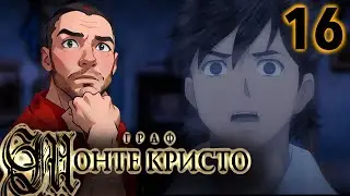ПРАВДА ГОРЬКА / Граф Монте-Кристо - 16 серия / Реакция и Обзор
