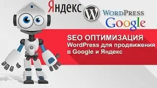 SEO оптимизация WordPress сайта для эффективного продвижения в Google и Яндекс