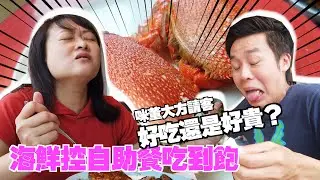 高雄萬豪酒店新開幕豪享自助餐｜義享天地好吃還是好貴？｜去吃之前一定要先看我們的親身實測