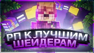 РЕСУРСПАК К ЛУЧШИМ ШЕЙДЕРАМ))
