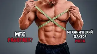 Механический фактор роста MFG | Отзыв | Пептиды
