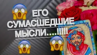🙆💯🔥 ЕГО СУМАСШЕДШИЕ МЫСЛИ!! 