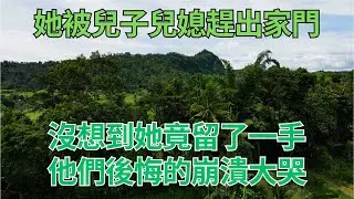 63歲的她，被兒子媳婦連夜趕出家門，沒想到她竟留了一手，後悔的兒子媳婦崩潰大哭