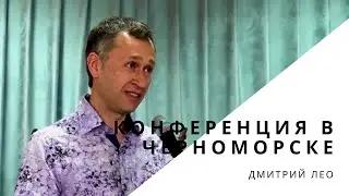 Школа исцеления и служения чудес - (2 день  1-я часть)...Дмитрий Лео